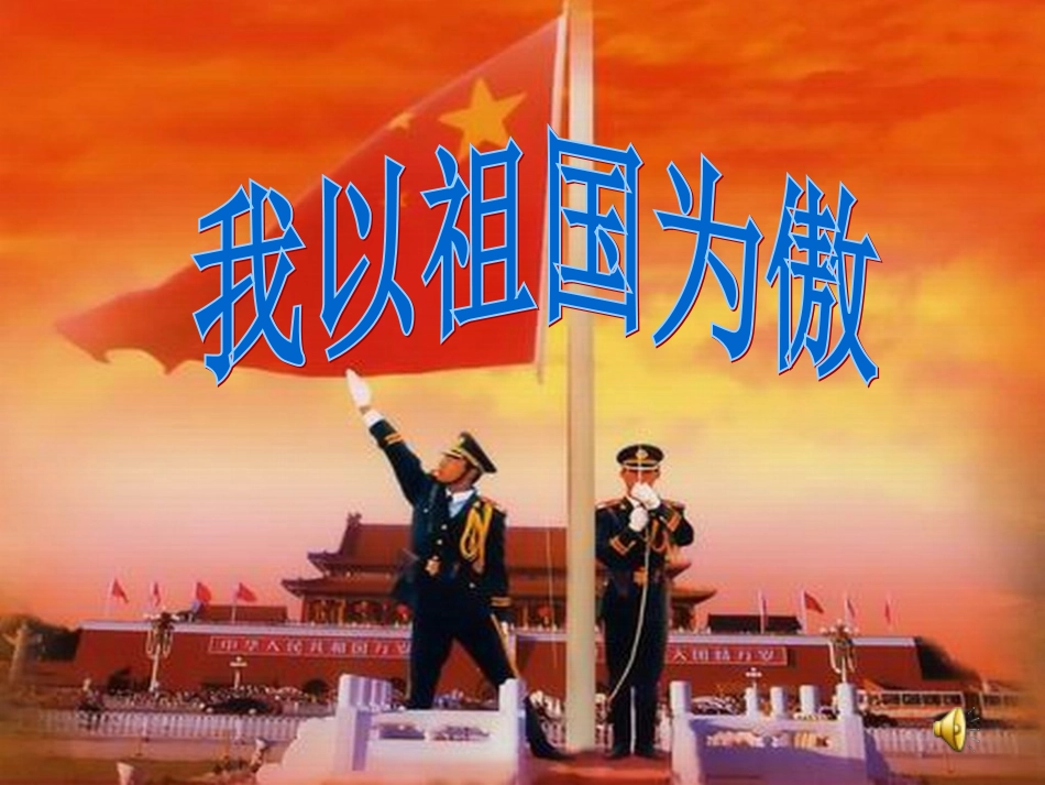 我和我的祖国主题班会_第2页