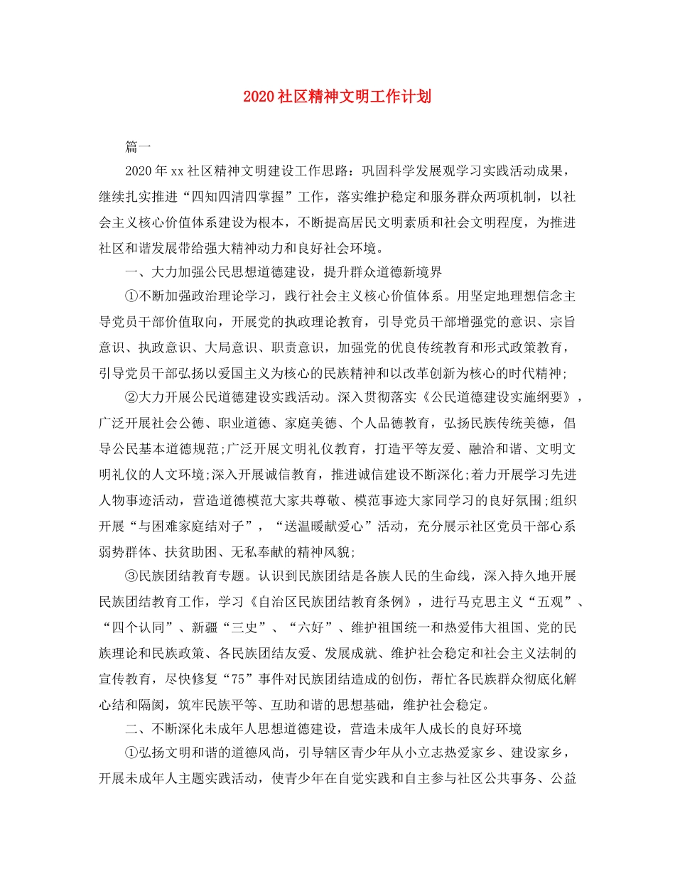 2020社区精神文明工作计划 _第1页