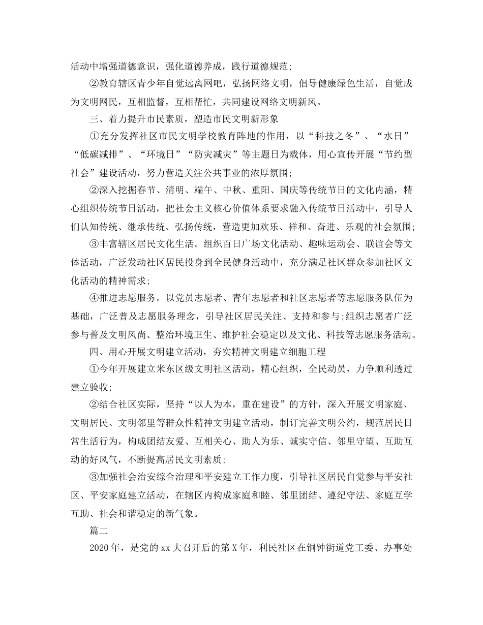 2020社区精神文明工作计划 _第2页