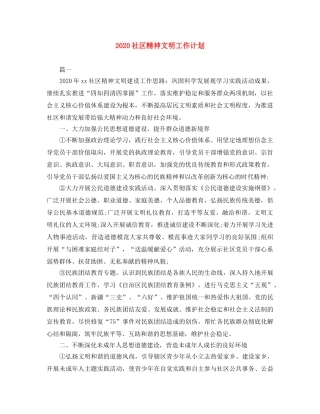 2020社区精神文明工作计划 
