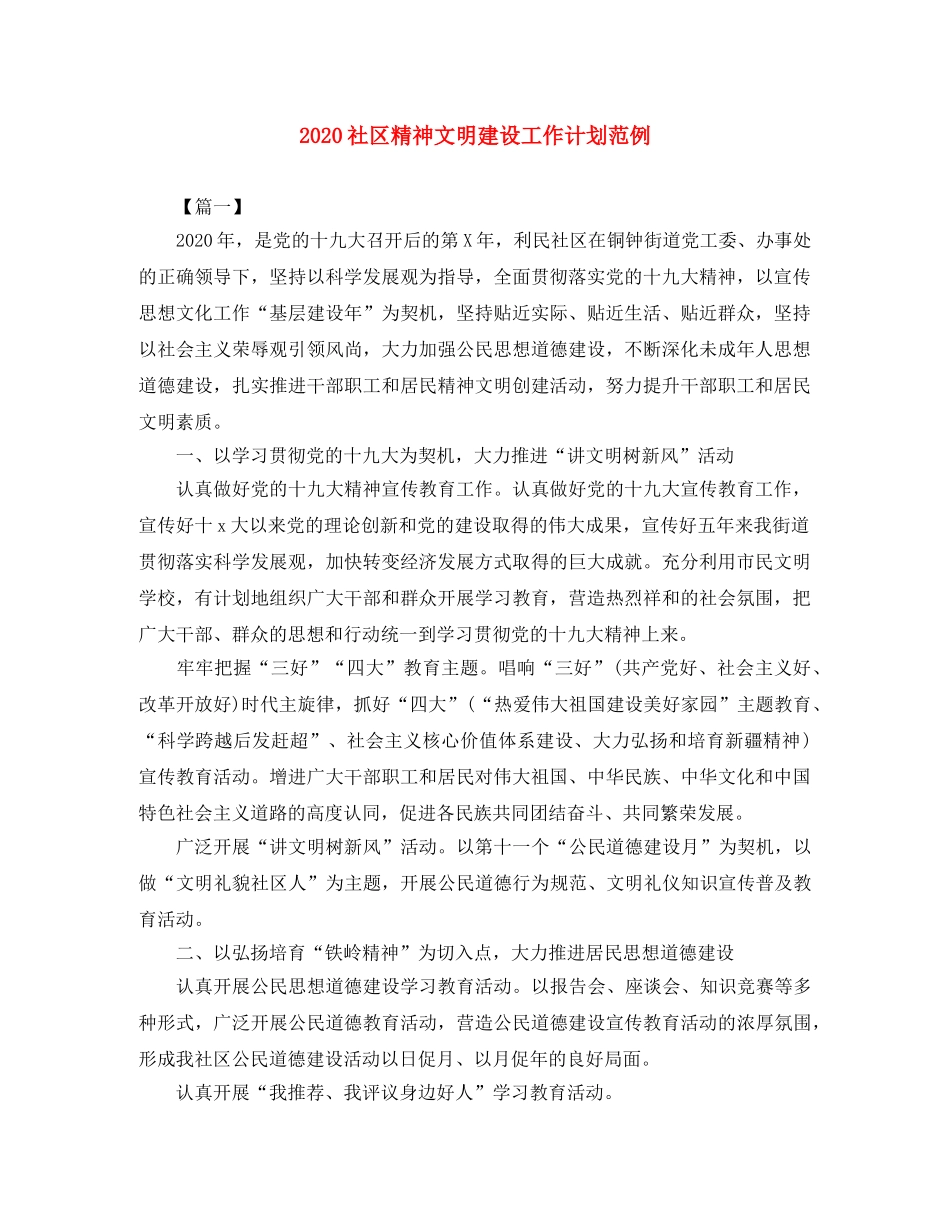 2020社区精神文明建设工作计划范例 _第1页