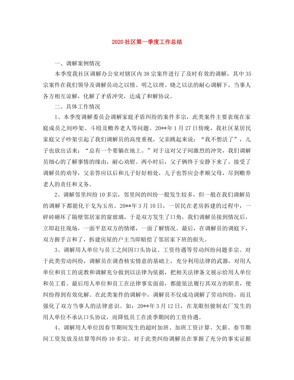 2020社区第一季度工作总结 _第1页