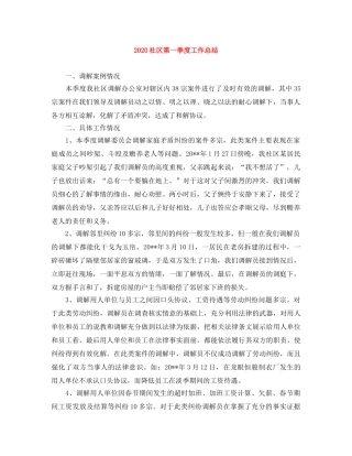 2020社区第一季度工作总结 