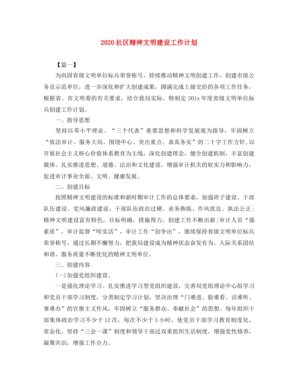 2020社区精神文明建设工作计划 _第1页
