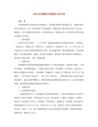 2020社区精神文明建设工作计划 