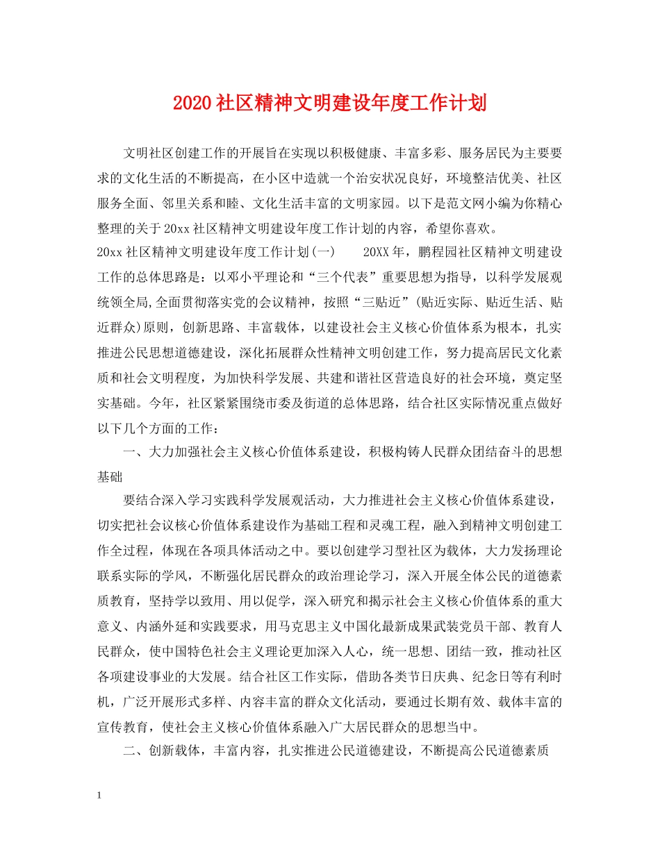 2020社区精神文明建设年度工作计划 _第1页