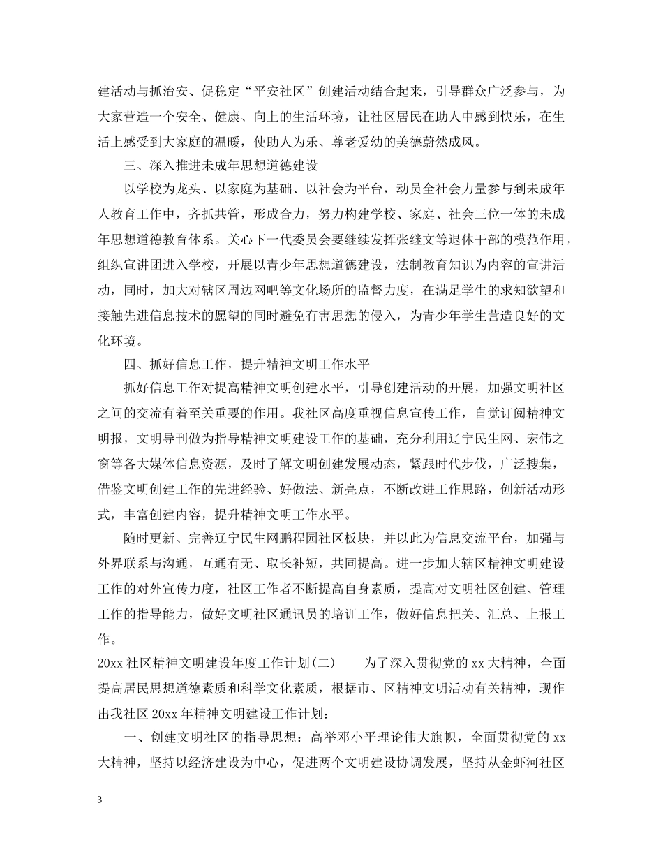 2020社区精神文明建设年度工作计划 _第3页