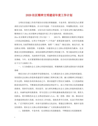 2020社区精神文明建设年度工作计划 