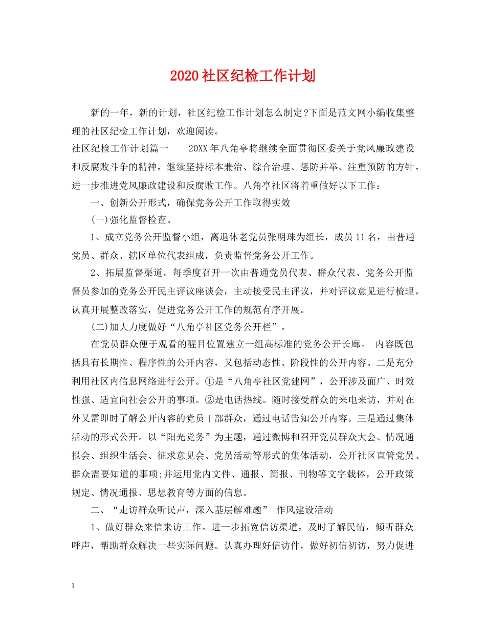 2020社区纪检工作计划 _第1页