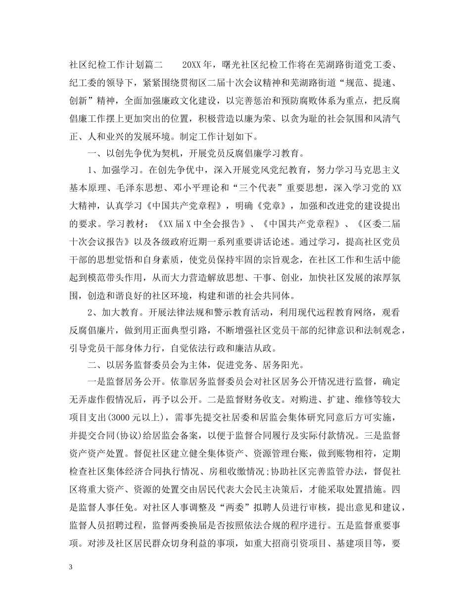 2020社区纪检工作计划 _第3页