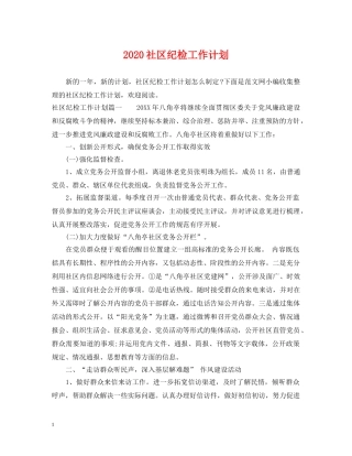 2020社区纪检工作计划 