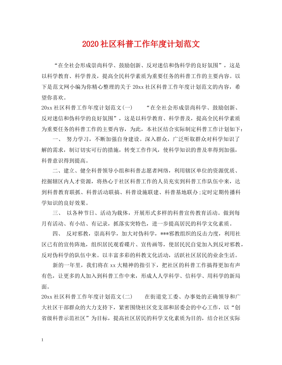 2020社区科普工作年度计划范文 _第1页