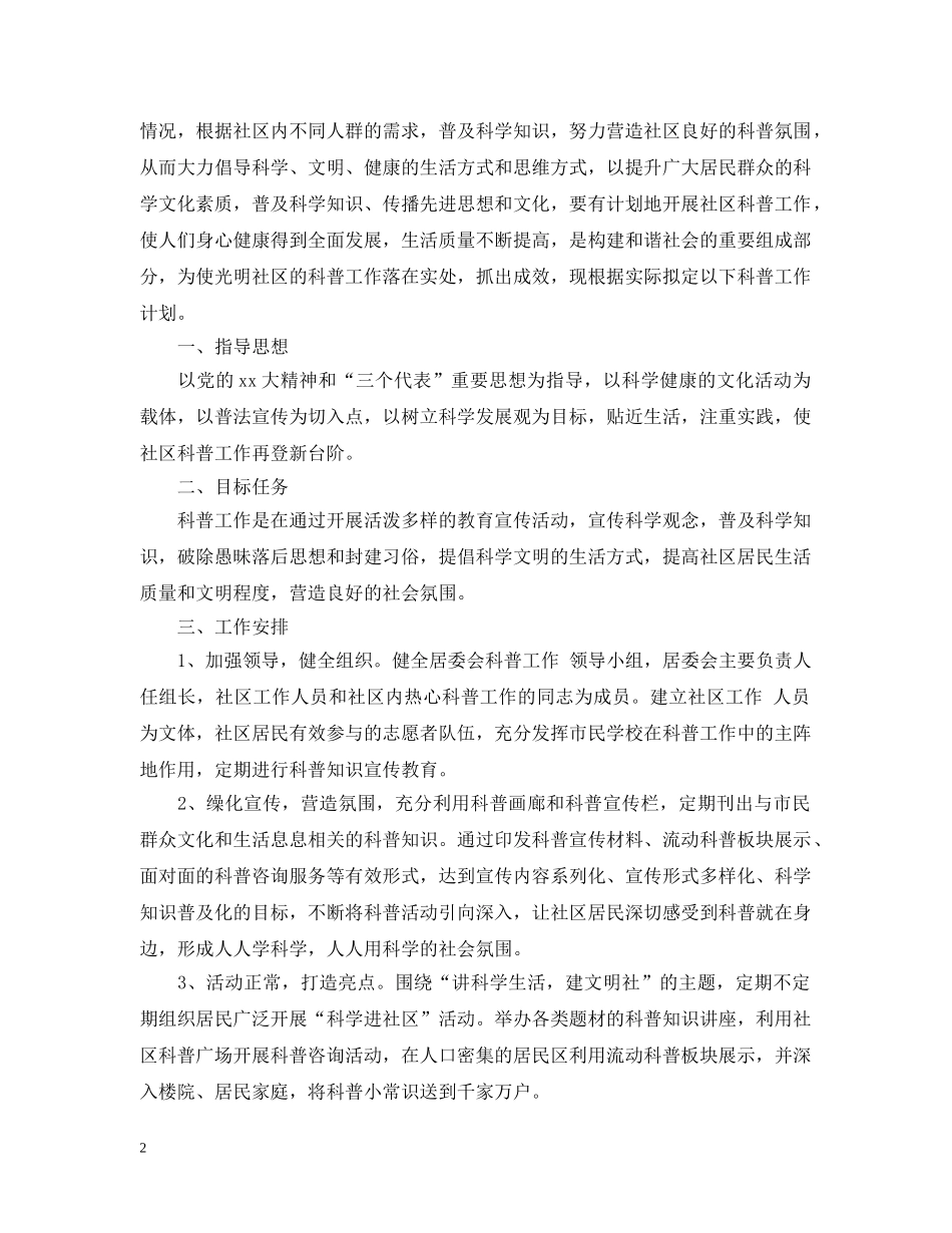2020社区科普工作年度计划范文 _第2页
