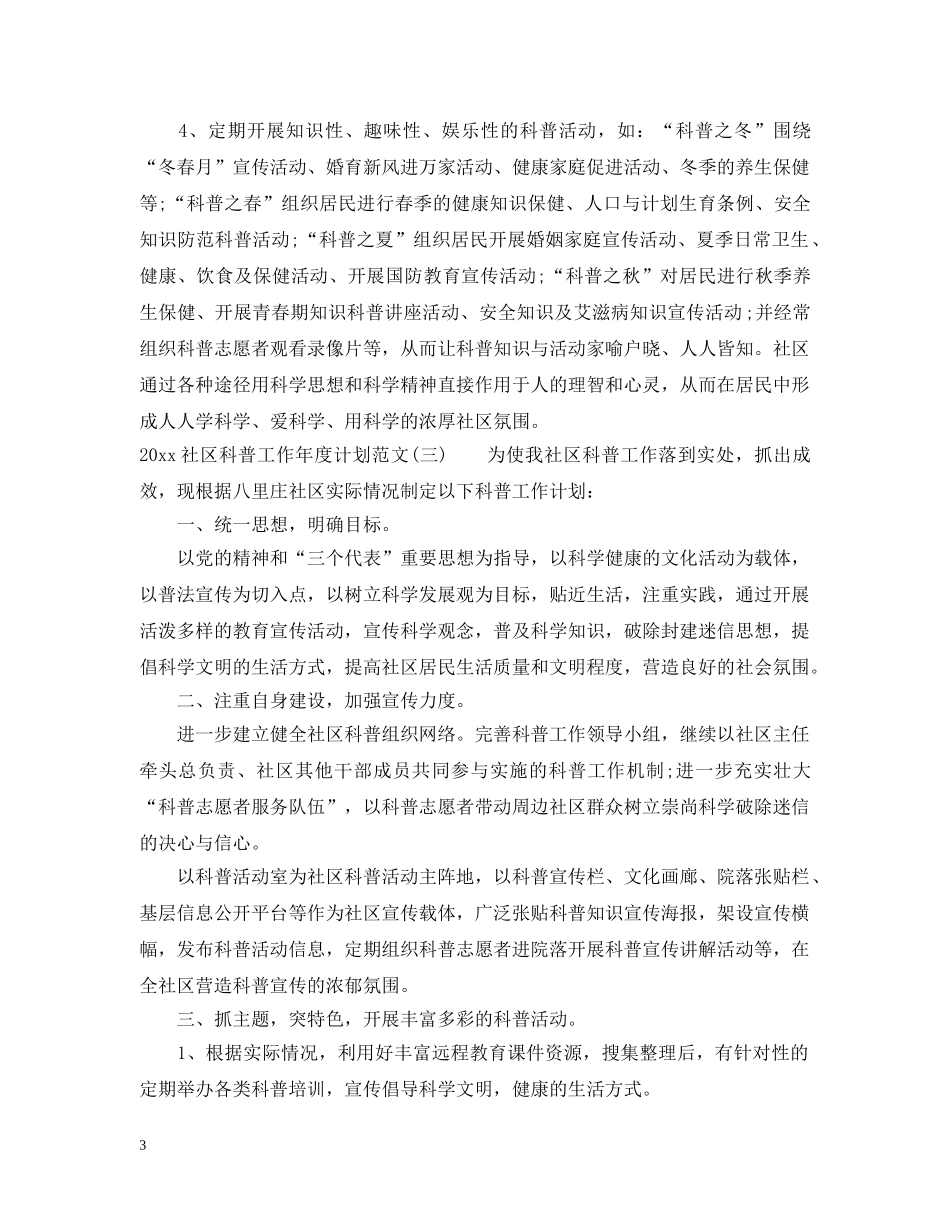 2020社区科普工作年度计划范文 _第3页