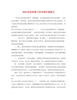 2020社区科普工作年度计划范文 