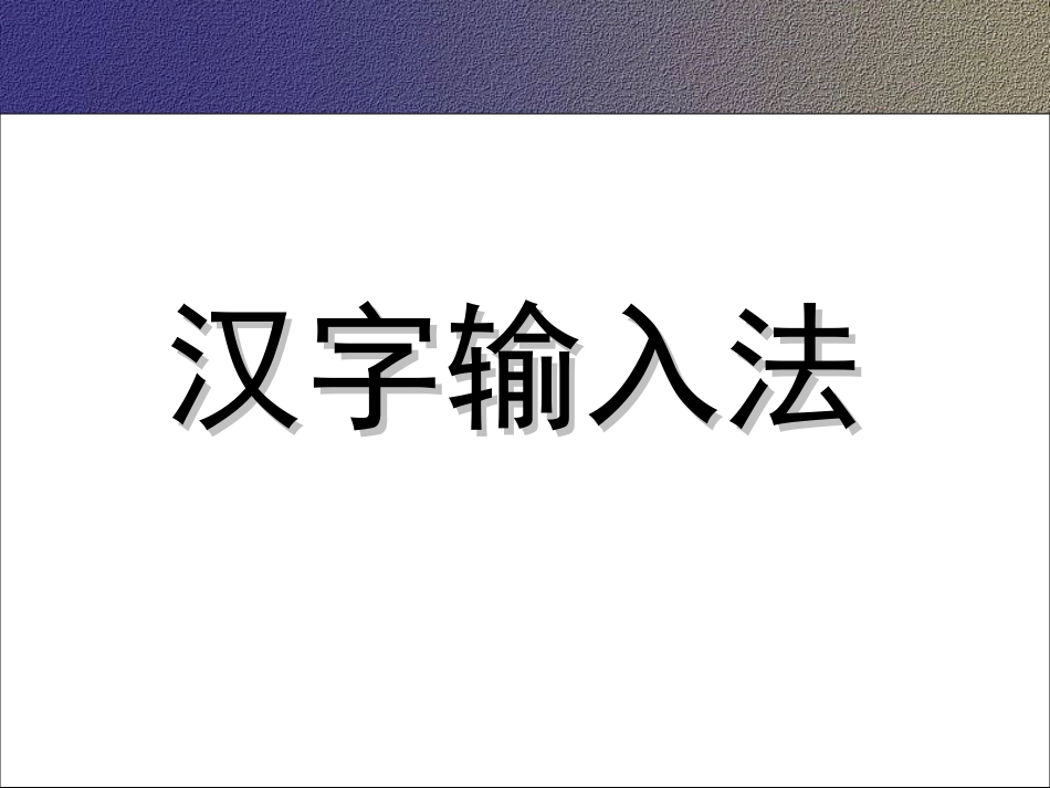 汉字输入法课件_第1页