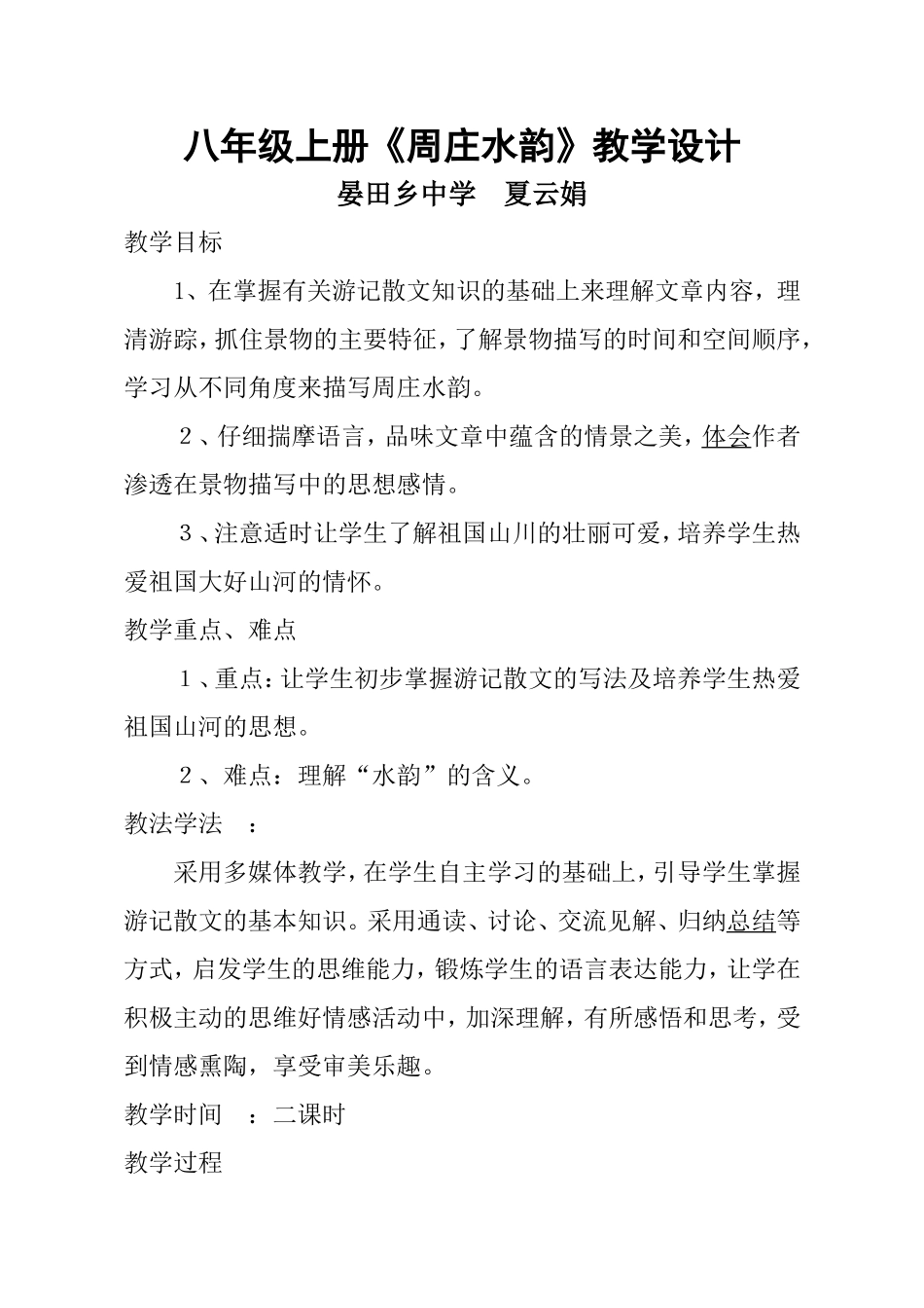 八年级上册周庄水韵教案打印_第1页