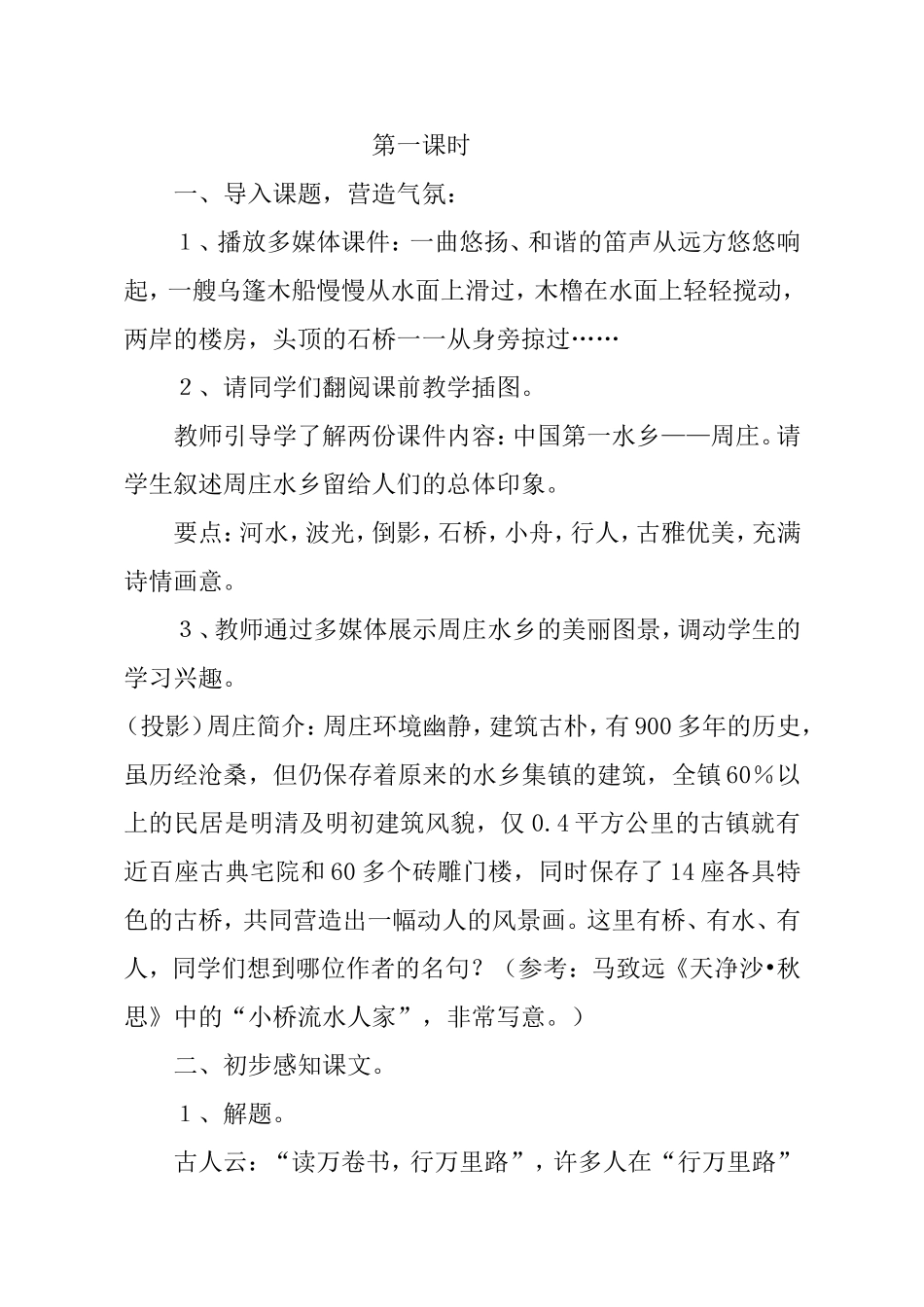 八年级上册周庄水韵教案打印_第2页