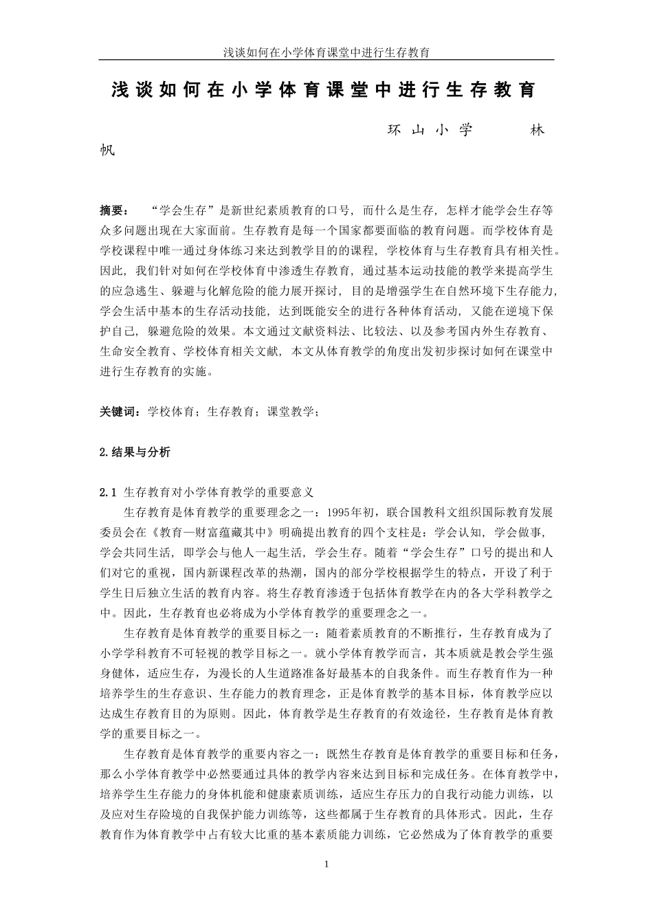 浅谈体育课堂渗透生存教育实施_第1页