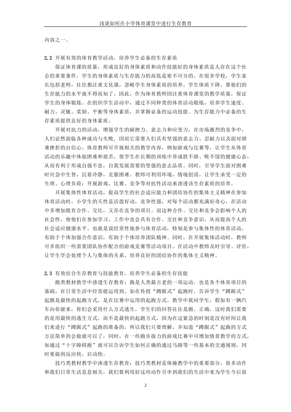 浅谈体育课堂渗透生存教育实施_第2页