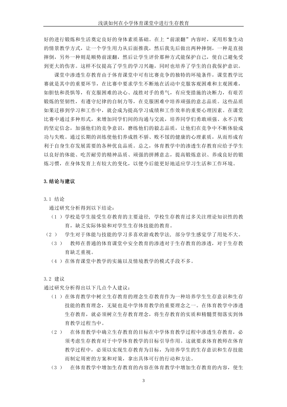浅谈体育课堂渗透生存教育实施_第3页