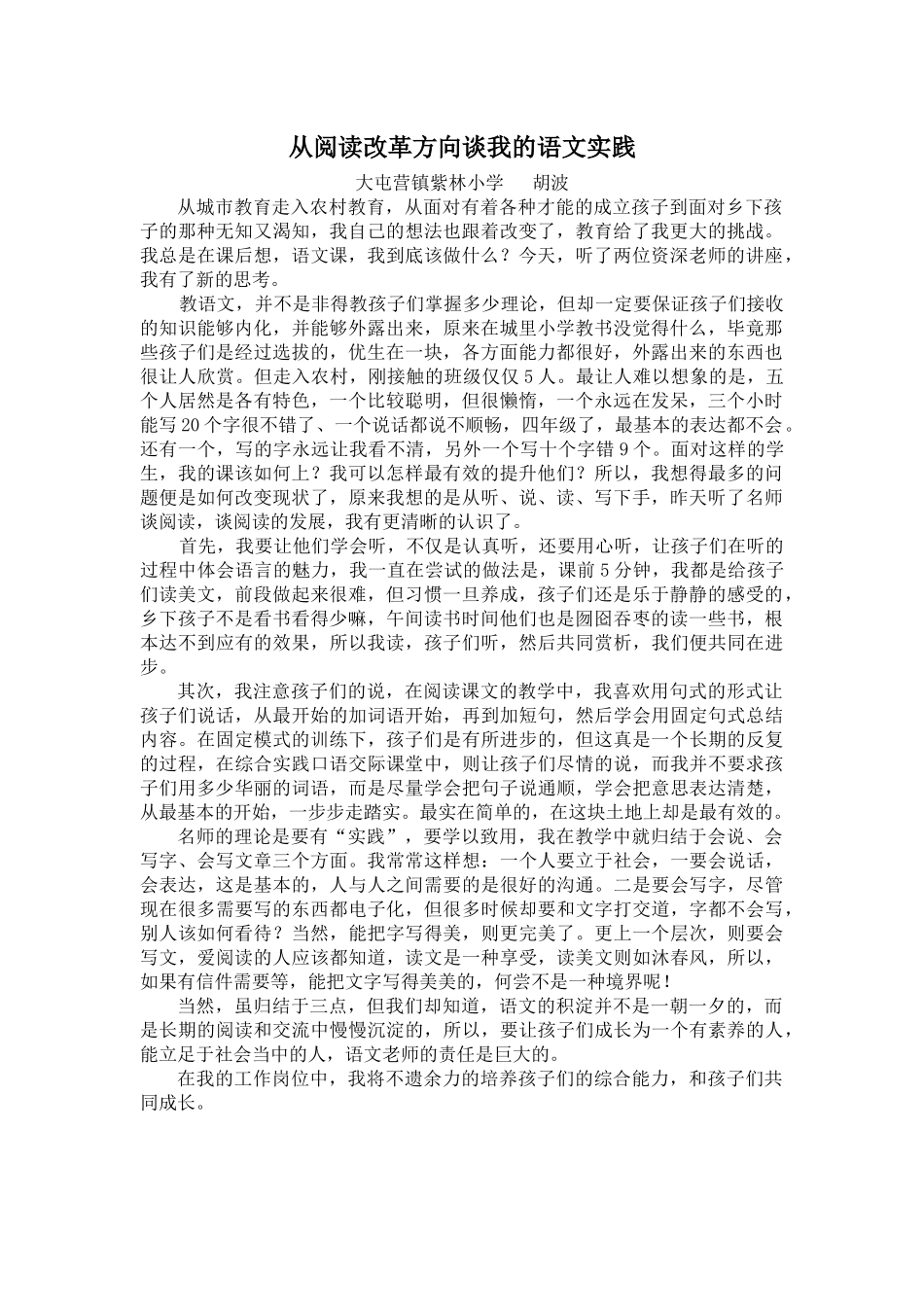 从阅读改革方向谈我的语文实践_第1页