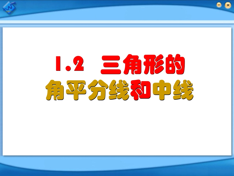 三角形的角平分线和中线_第1页
