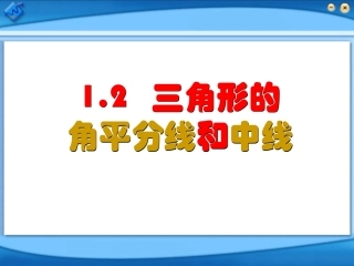 三角形的角平分线和中线