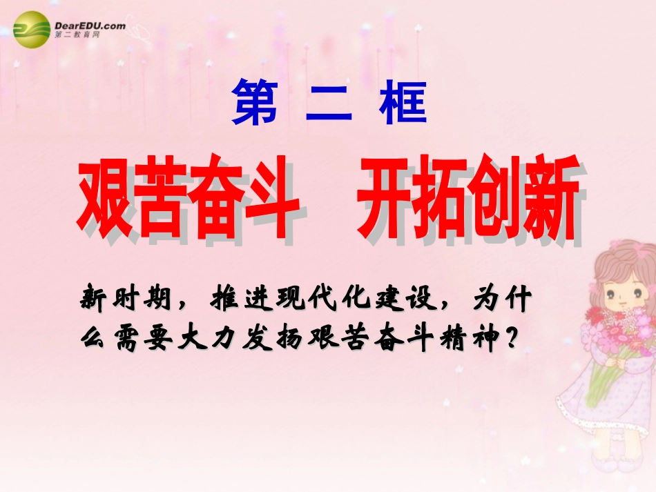 第四单元第九课第二框艰苦奋斗+开拓创新课件+新人教版 (2)_第2页