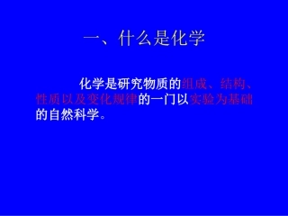 《身边的化学》参考课件1