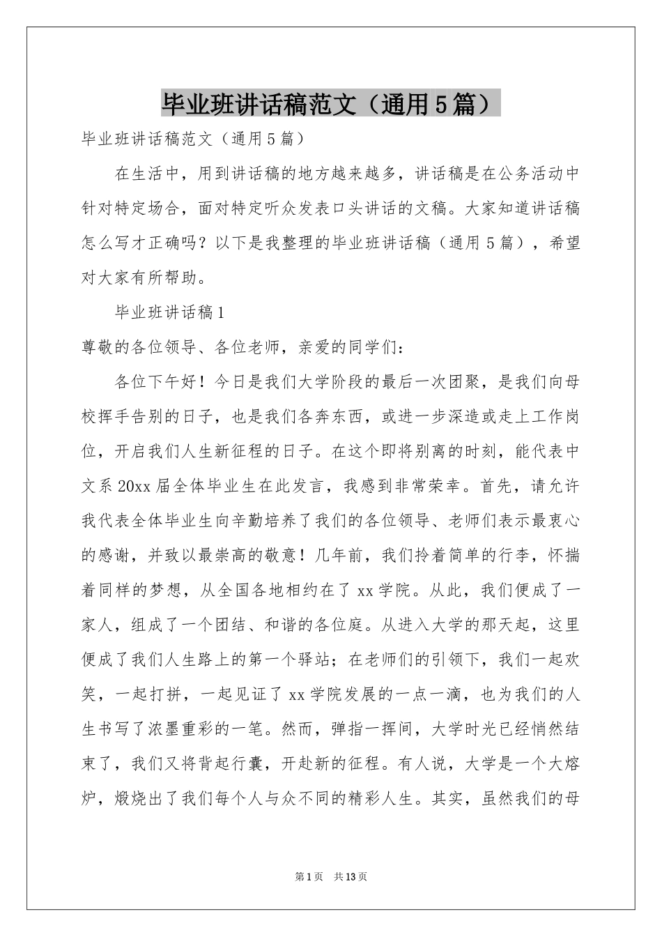 毕业班讲话稿范本（通用5篇）_第1页