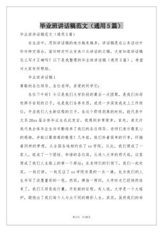 毕业班讲话稿范本（通用5篇）
