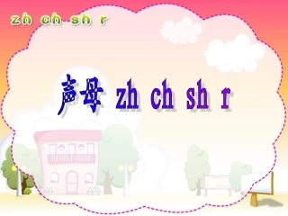人教版小学语文一年级上册汉语拼音《zhchshr》PPT课件(好全)