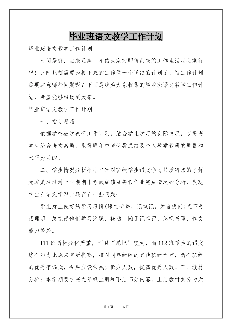 毕业班语文教学工作参考计划_第1页