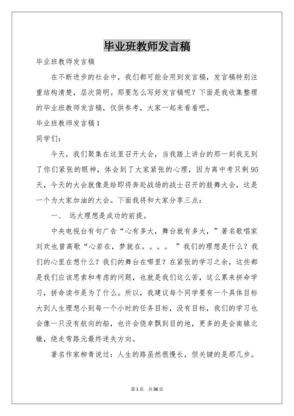 毕业班教师发言稿_第1页