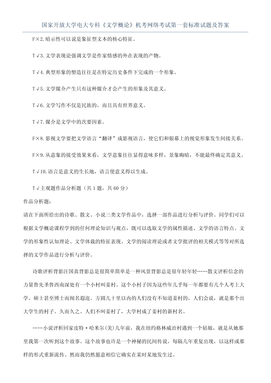 国家开放大学电大专科《文学概论》机考网络考试第一套标准试题及_第1页