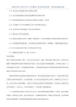 国家开放大学电大专科《文学概论》机考网络考试第一套标准试题及