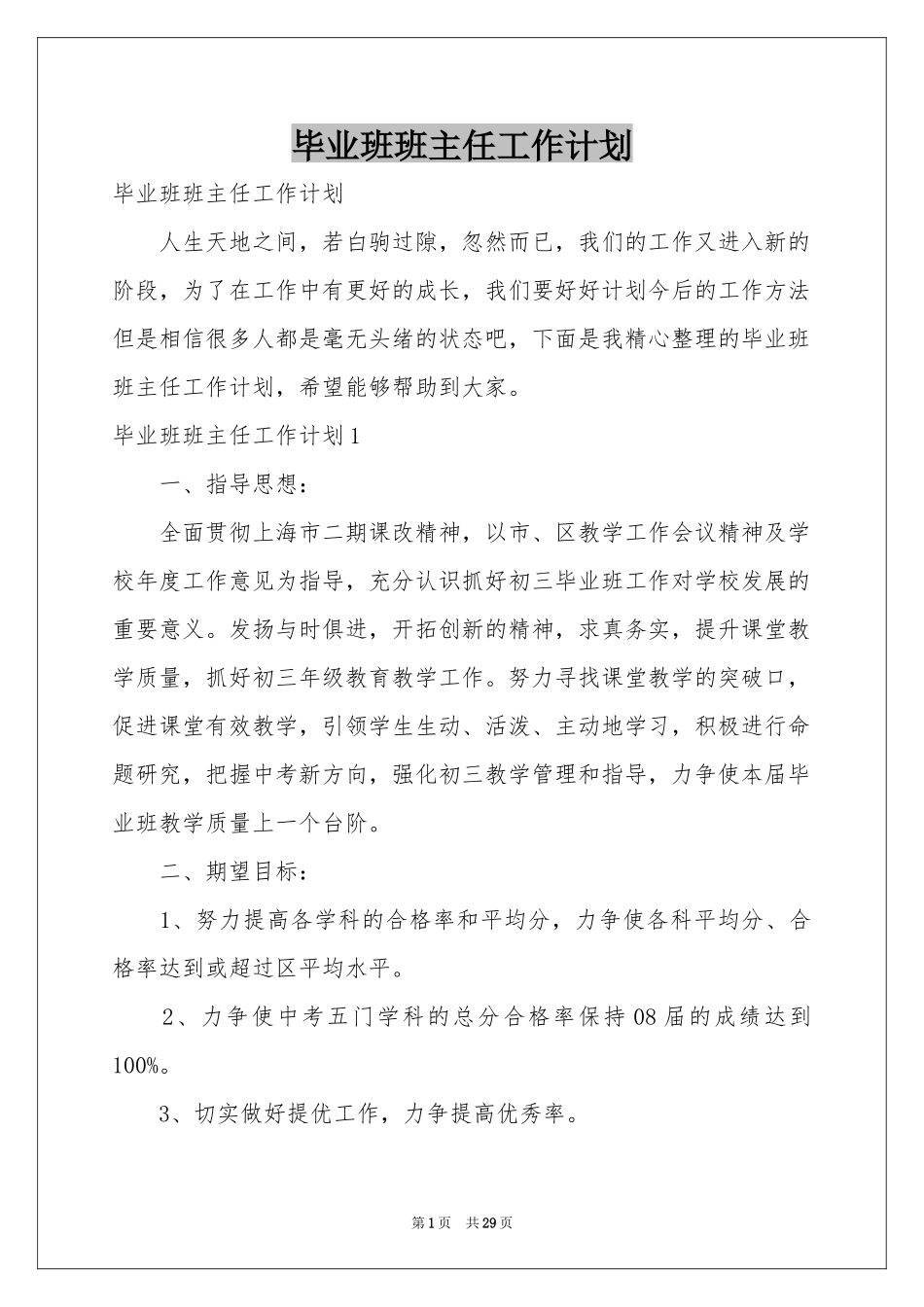 毕业班班主任工作参考计划_第1页