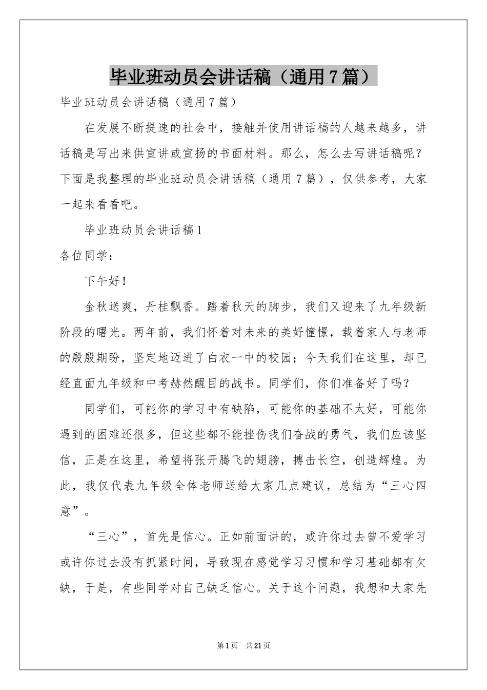 毕业班动员会讲话稿（通用7篇）_第1页