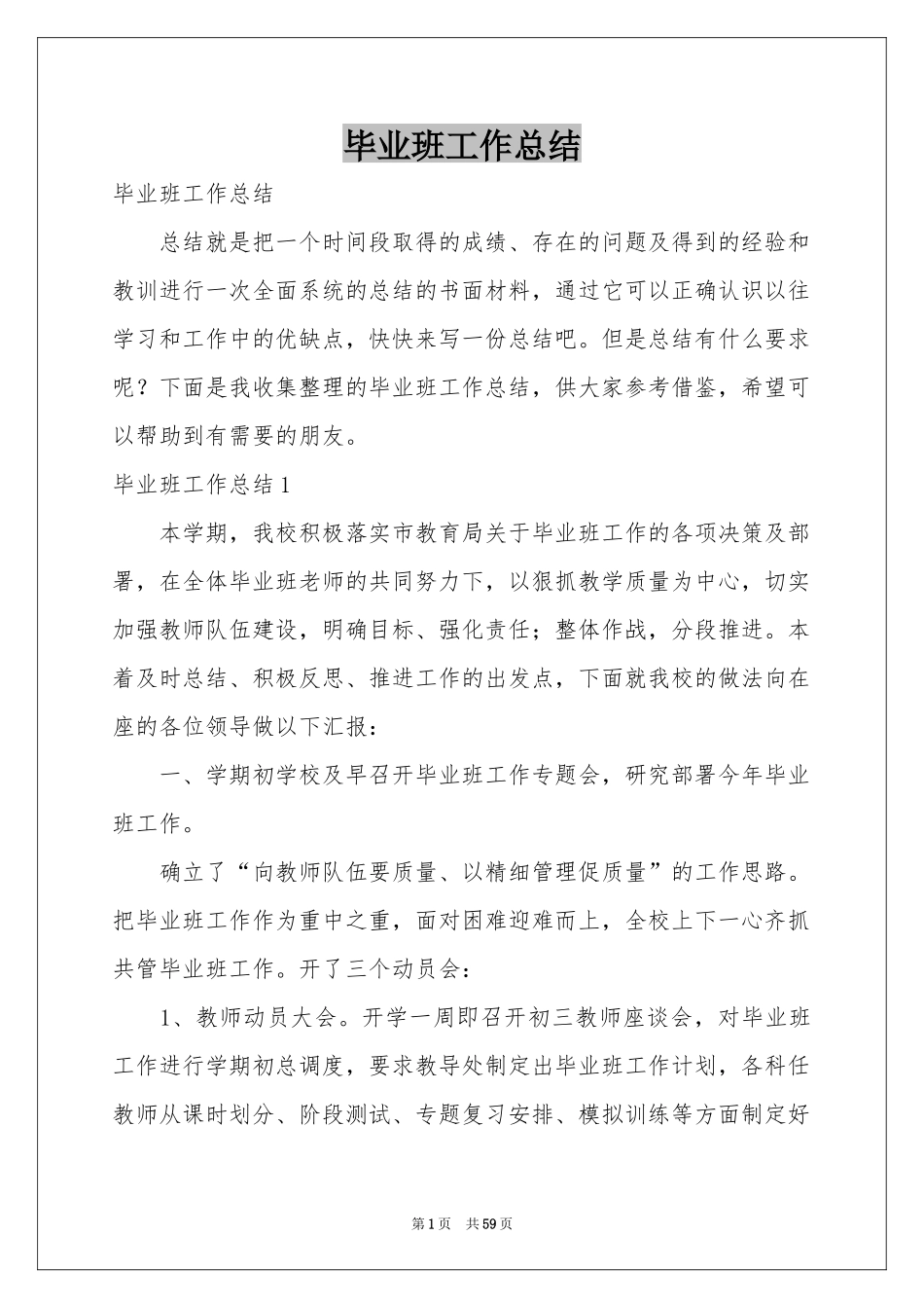 毕业班工作参考总结_第1页