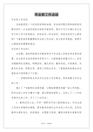 毕业班工作参考总结
