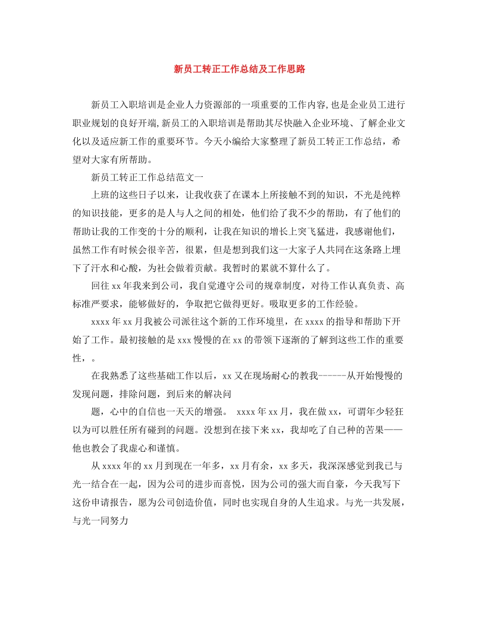 新员工转正工作总结及工作思路_第1页