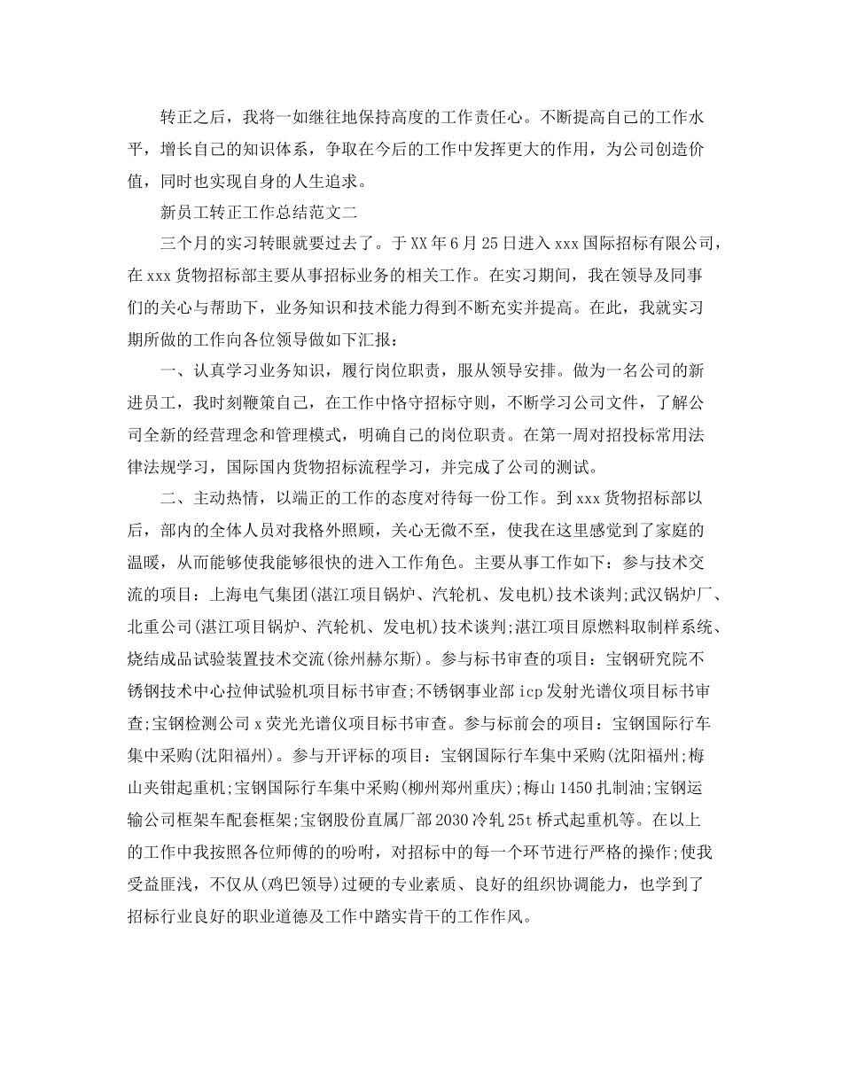 新员工转正工作总结及工作思路_第2页