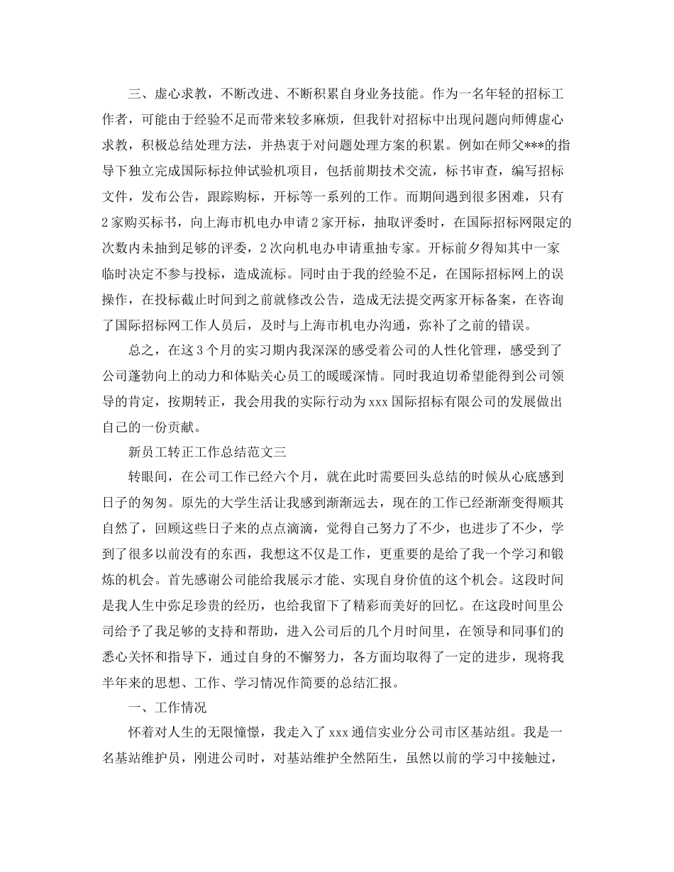 新员工转正工作总结及工作思路_第3页