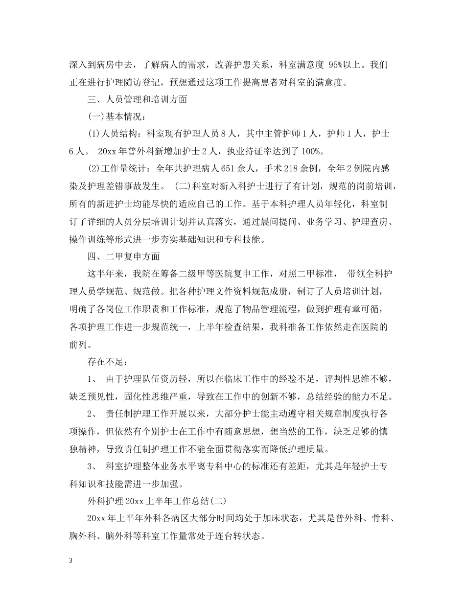 外科护理上半年工作总结_第3页