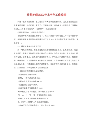 外科护理上半年工作总结