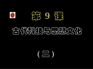 《古代科技与思想文化（二）》课件03 (2)
