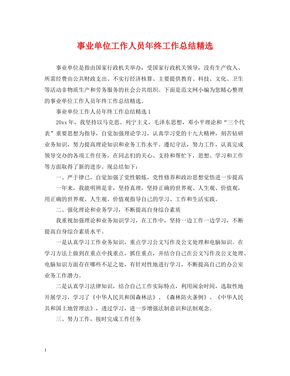 事业单位工作人员年终工作总结精选_第1页
