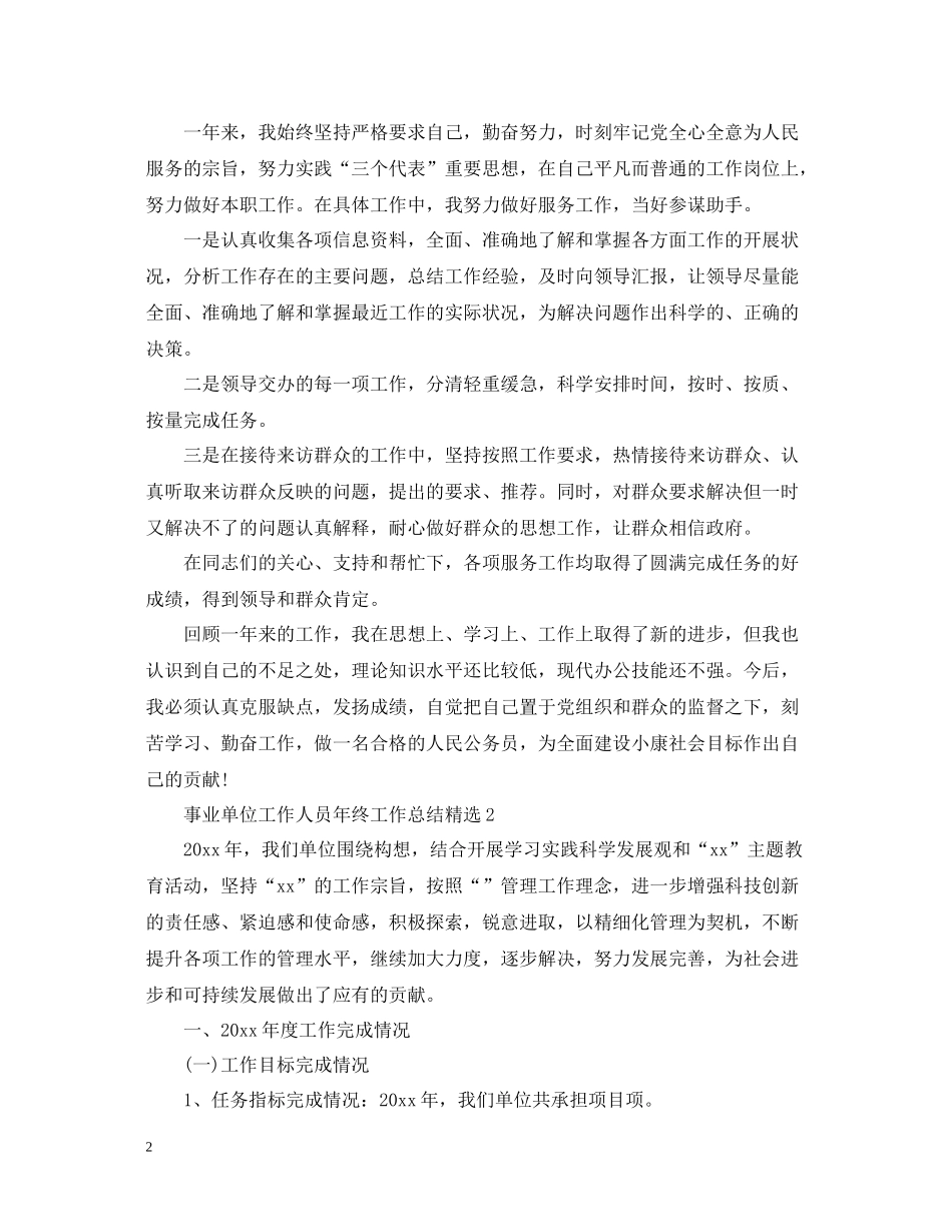 事业单位工作人员年终工作总结精选_第2页