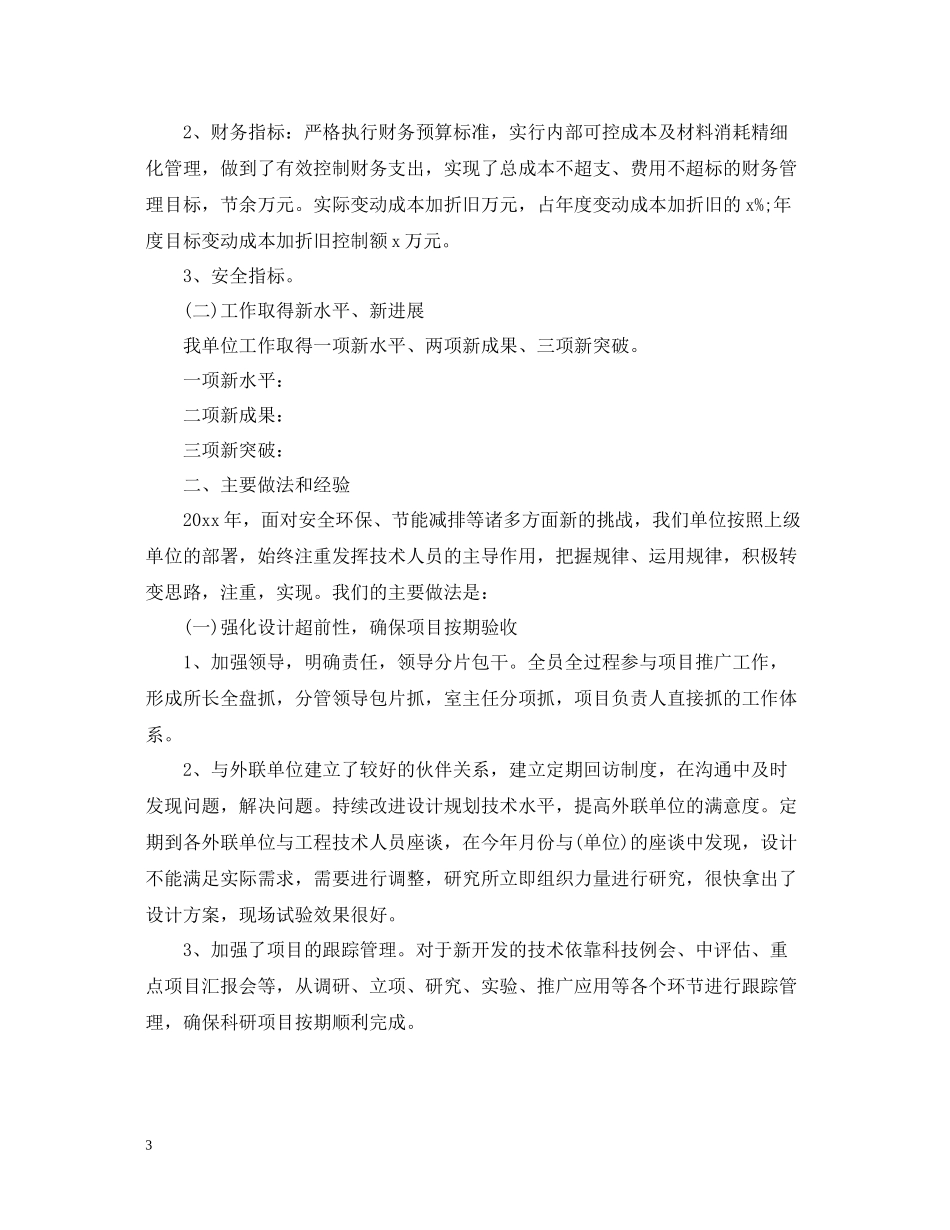 事业单位工作人员年终工作总结精选_第3页